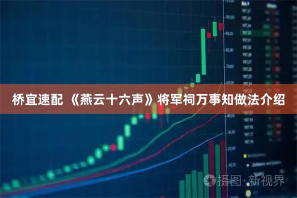 桥宜速配 《燕云十六声》将军祠万事知做法介绍